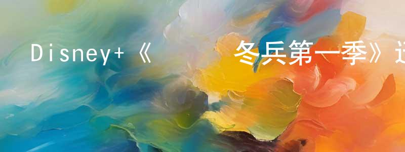 崔文竟發布Disney+《獵鷹與冬兵第一季》迅雷下載/在線觀看/百度云-魔幻/科幻-美劇天堂